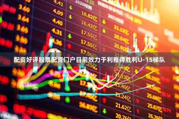 配资好评股票配资门户目前效力于利雅得胜利U-15梯队