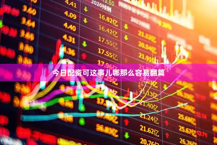 今日配资可这事儿哪那么容易翻篇