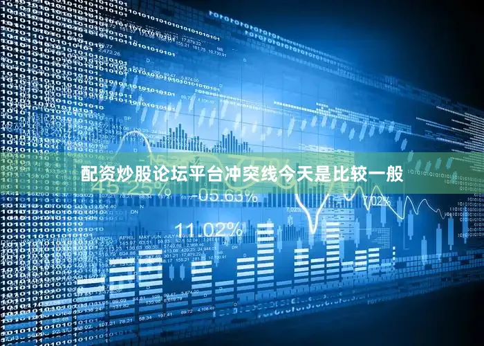配资炒股论坛平台冲突线今天是比较一般
