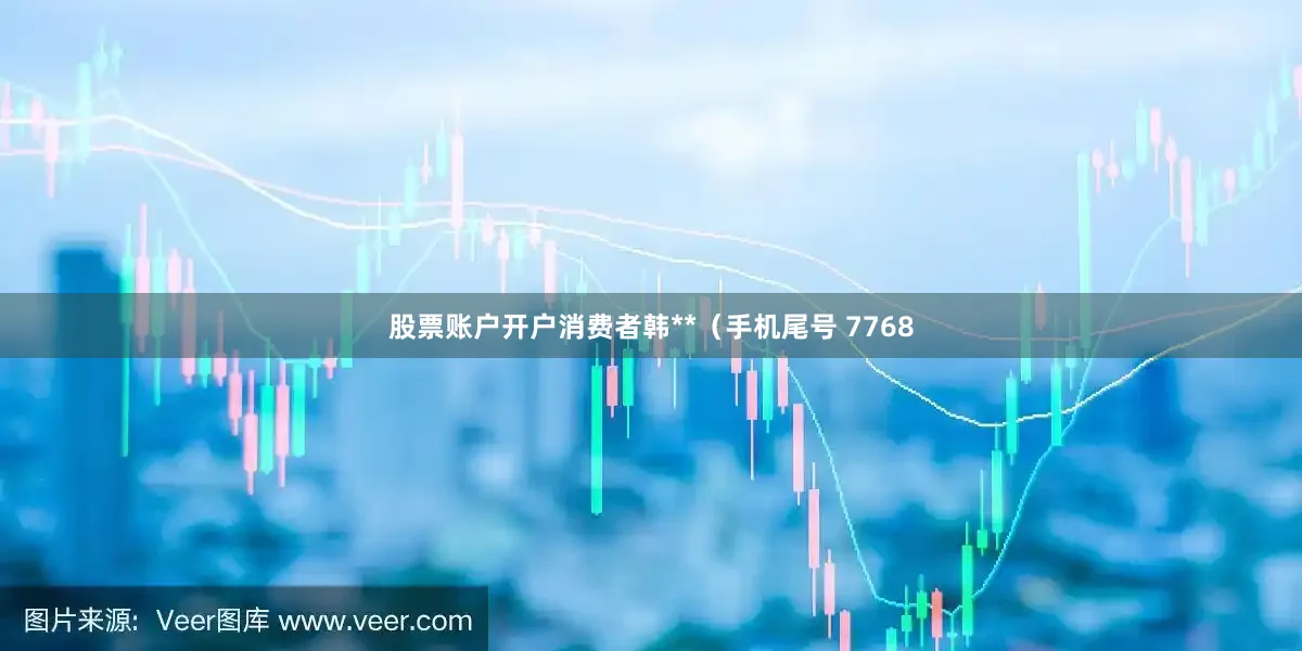 股票账户开户消费者韩**（手机尾号 7768