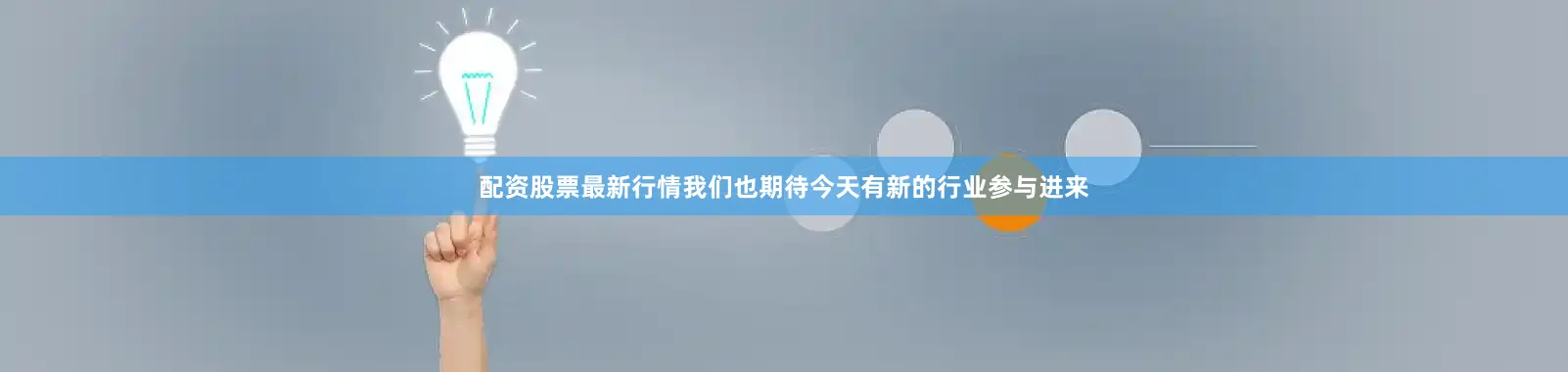 配资股票最新行情我们也期待今天有新的行业参与进来