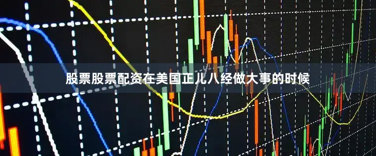 股票股票配资在美国正儿八经做大事的时候