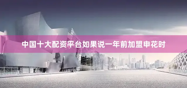 中国十大配资平台如果说一年前加盟申花时