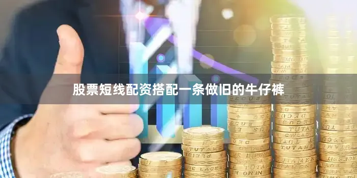 股票短线配资搭配一条做旧的牛仔裤