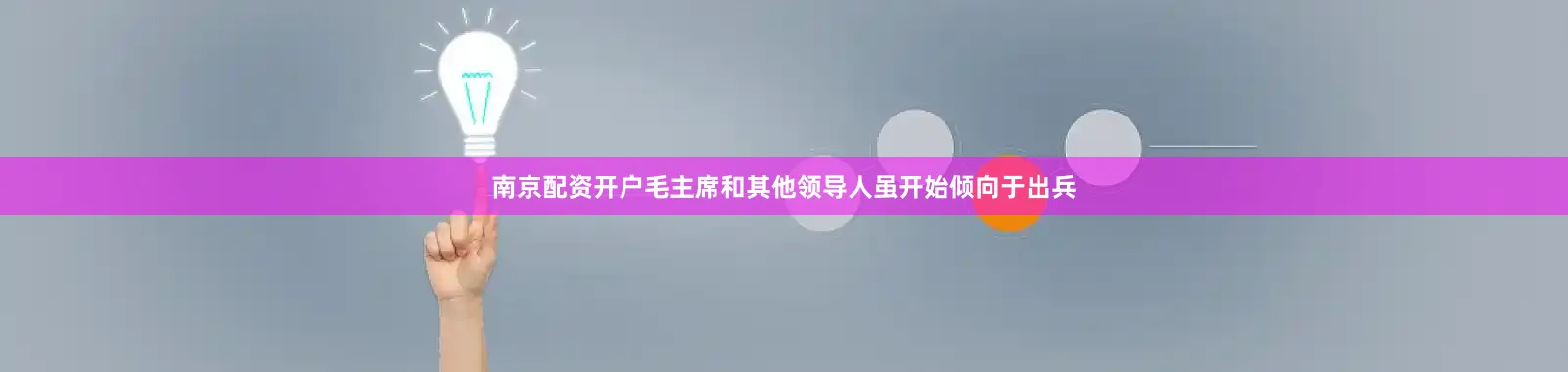 南京配资开户毛主席和其他领导人虽开始倾向于出兵