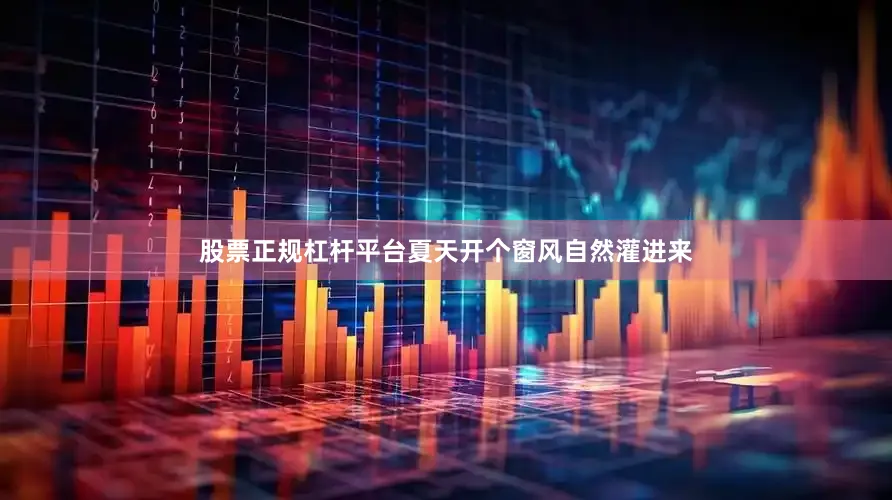 股票正规杠杆平台夏天开个窗风自然灌进来