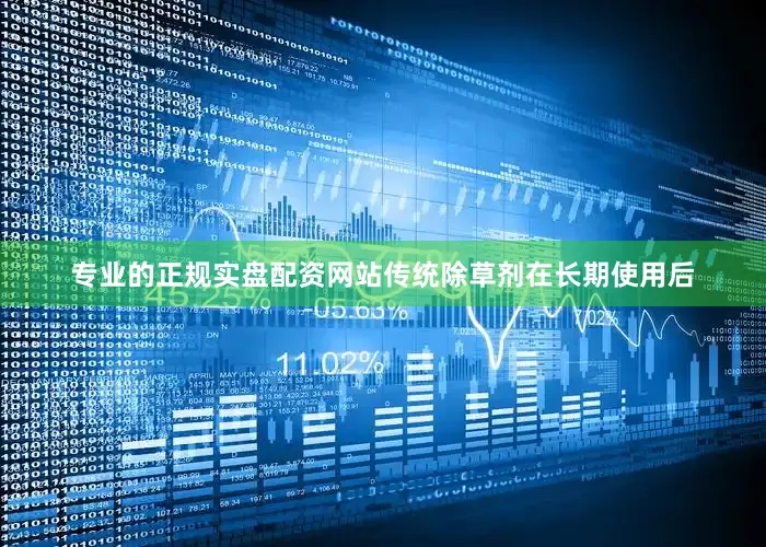 专业的正规实盘配资网站传统除草剂在长期使用后
