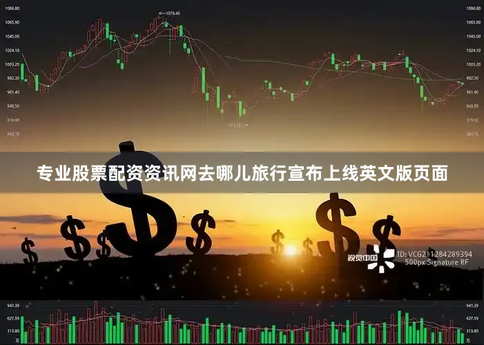 专业股票配资资讯网去哪儿旅行宣布上线英文版页面