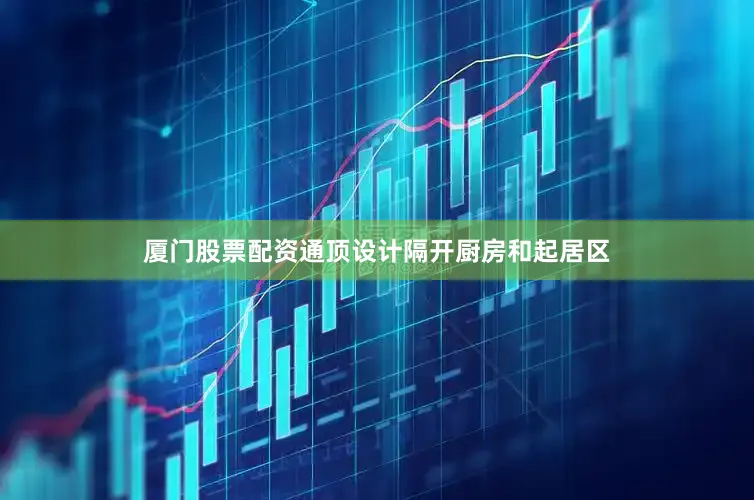 厦门股票配资通顶设计隔开厨房和起居区