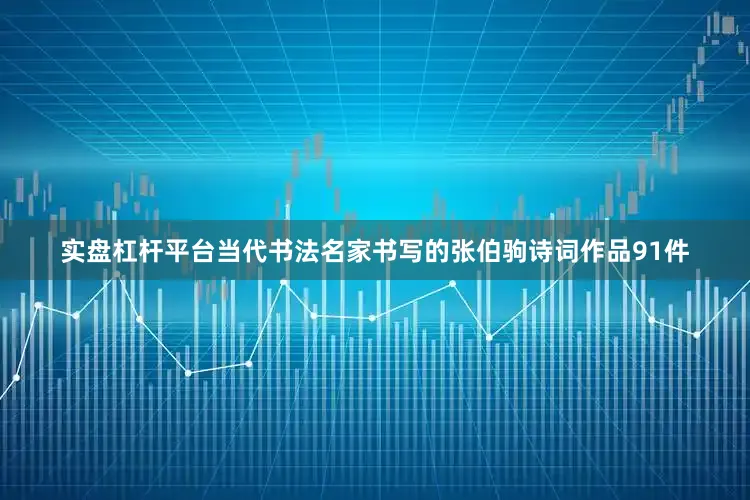 实盘杠杆平台当代书法名家书写的张伯驹诗词作品91件
