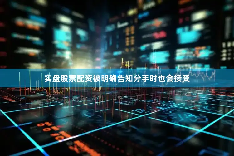 实盘股票配资被明确告知分手时也会接受
