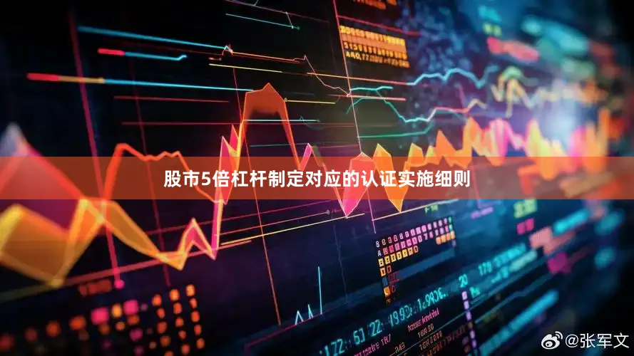 股市5倍杠杆制定对应的认证实施细则