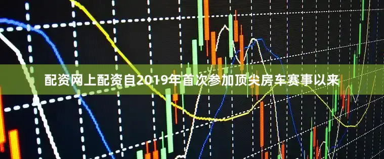 配资网上配资自2019年首次参加顶尖房车赛事以来
